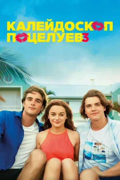 Фильм Калейдоскоп поцелуев 3 (2021)