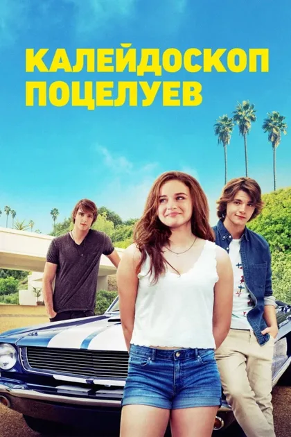 Фильм Калейдоскоп поцелуев 1 (2018)