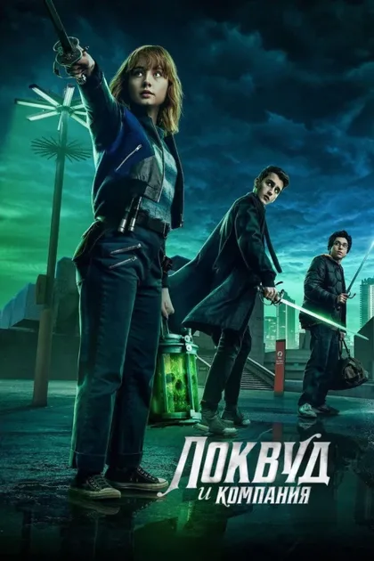 Фильм Агентство «Локвуд и компания» (2023)