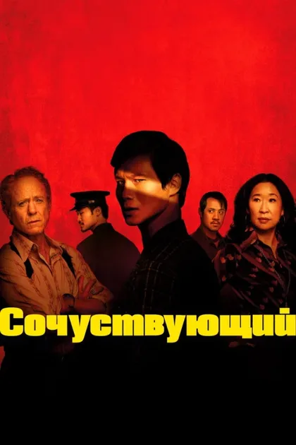 Фильм Сочувствующий (2024)