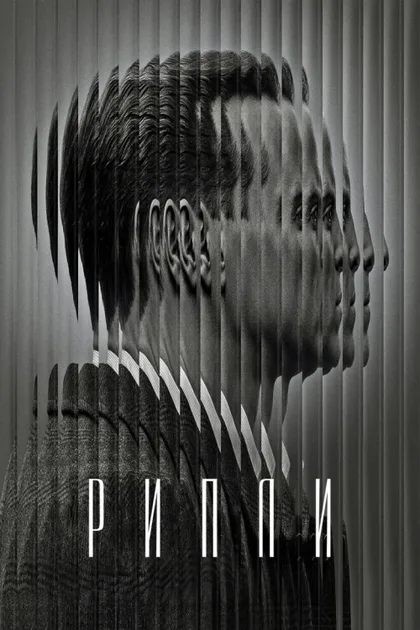 Фильм Рипли (2024)