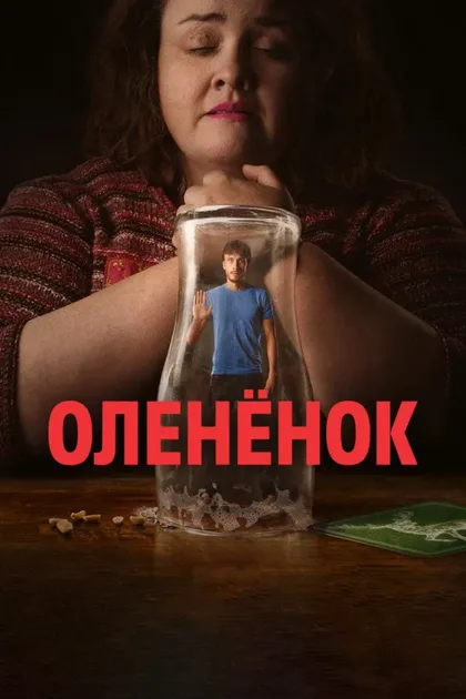 Фильм Оленёнок (2024)