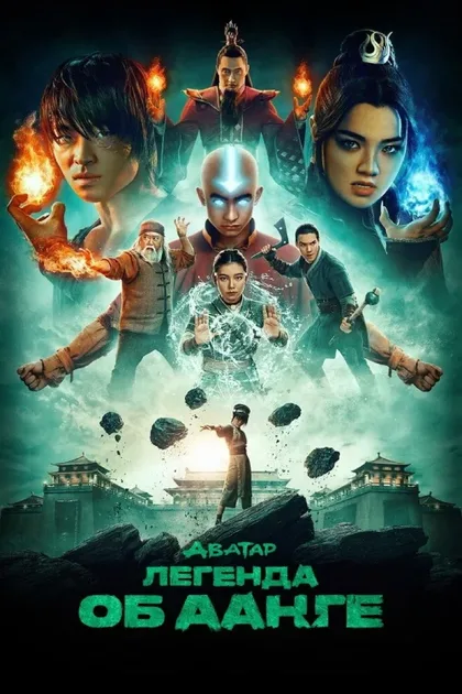 Фильм Аватар: Легенда об Аанге (2024)