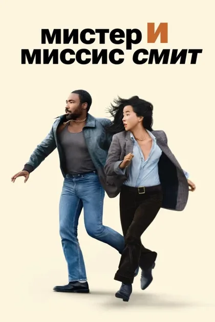 Фильм Мистер и миссис Смит (2024)