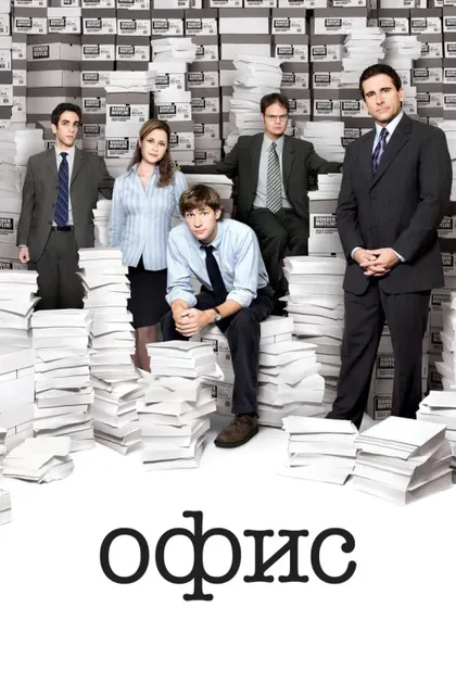 Фильм Офис (2005)