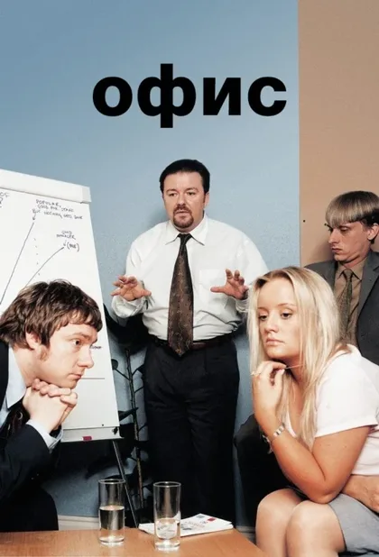 Фильм Офис (2001)
