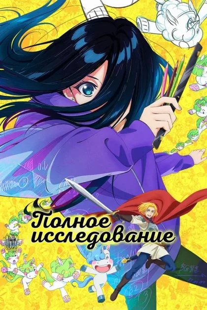 Фильм Полное исследование (2025)