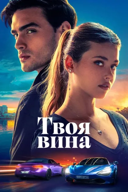 Фильм Твоя вина (2024)