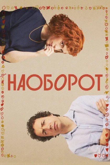 Фильм Наоборот (2024)