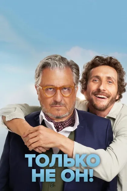 Фильм Только не он! (2024)