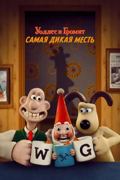 Фильм Уоллес и Громит: Самая дикая месть (2024)