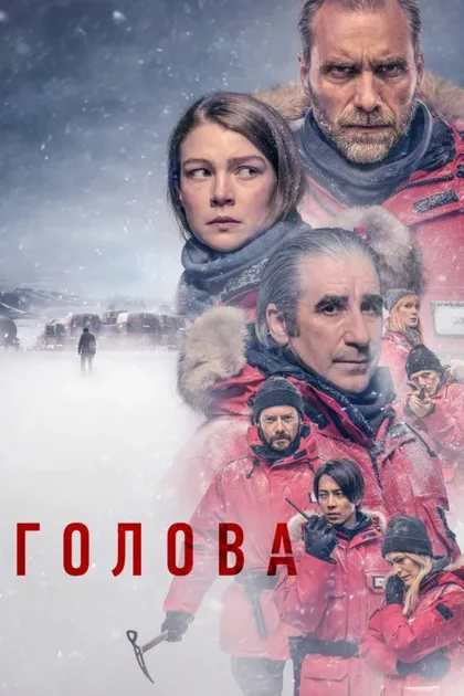 Фильм Голова (2020)