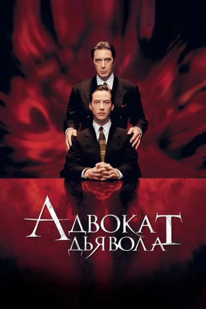 Фильм Адвокат дьявола (1997)