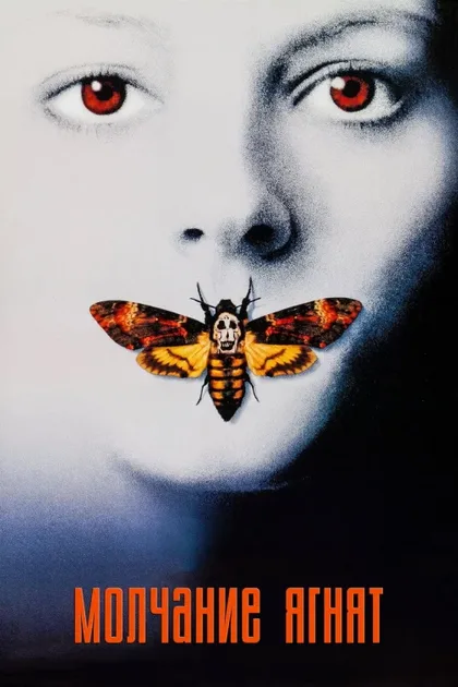 Фильм Молчание ягнят (1990)