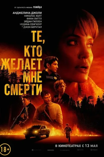 Фильм Те, кто желает мне смерти (2021)