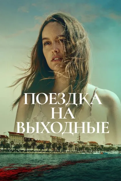 Фильм Поездка на выходные (2022)