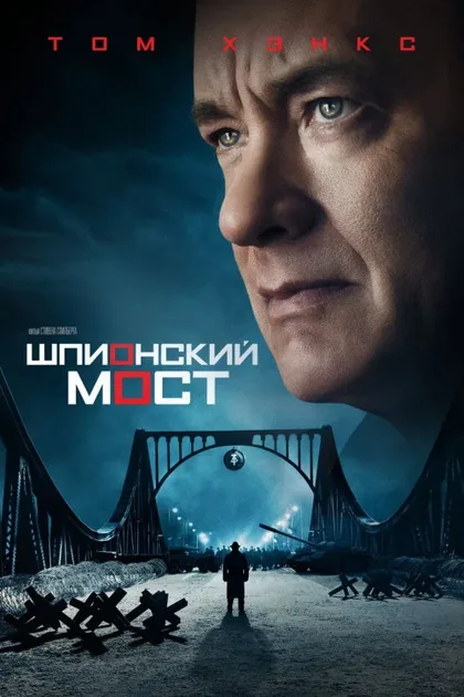 Фильм Шпионский мост (2015)