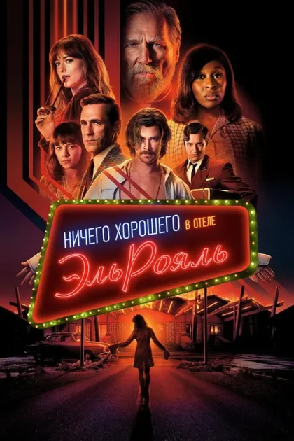 Фильм Ничего хорошего в отеле «Эль Рояль» (2018)
