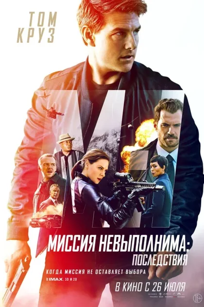 Фильм Миссия невыполнима 6: Последствия (2018)