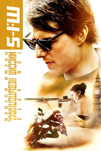 Фильм Миссия невыполнима: Племя изгоев (2015)