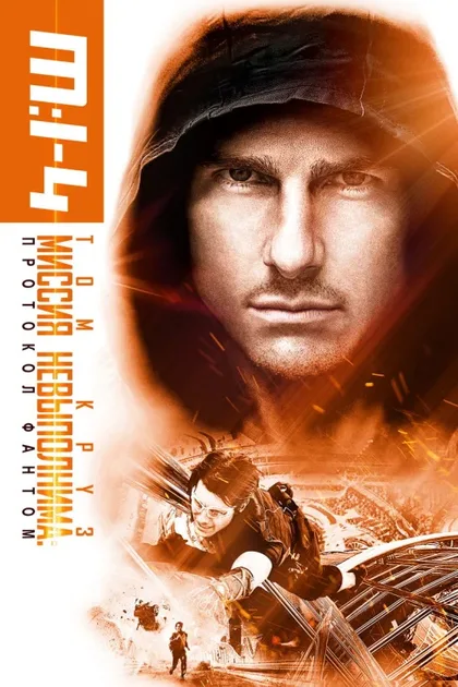Фильм Миссия невыполнима 4: Протокол Фантом (2011)