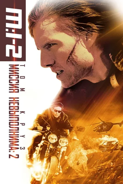 Фильм Миссия: невыполнима 2 (2000)