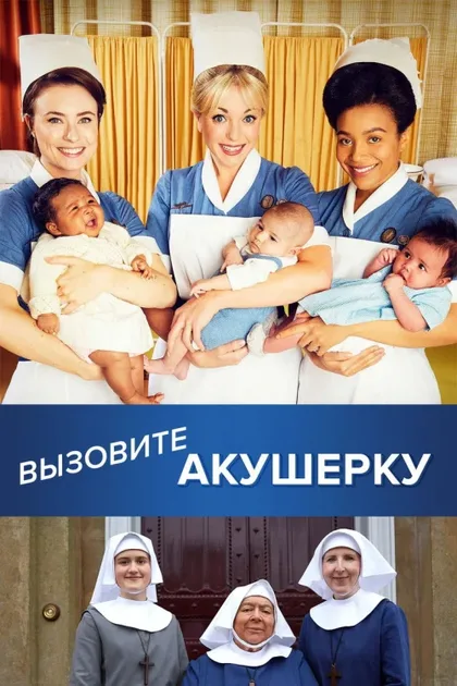 Фильм Вызовите акушерку (2012)