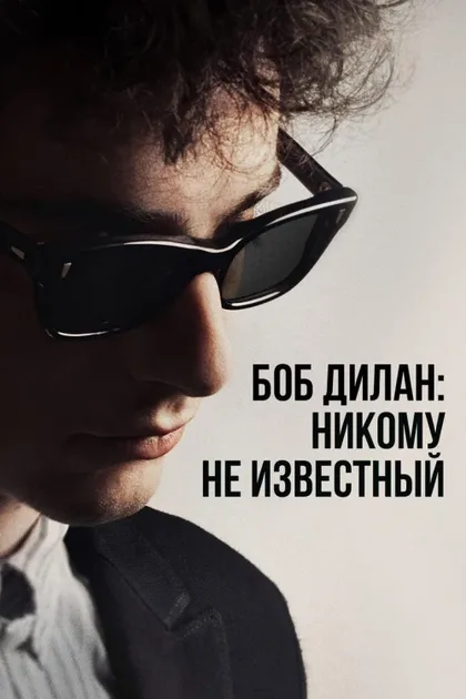 Фильм Боб Дилан: Никому не известный (2024)