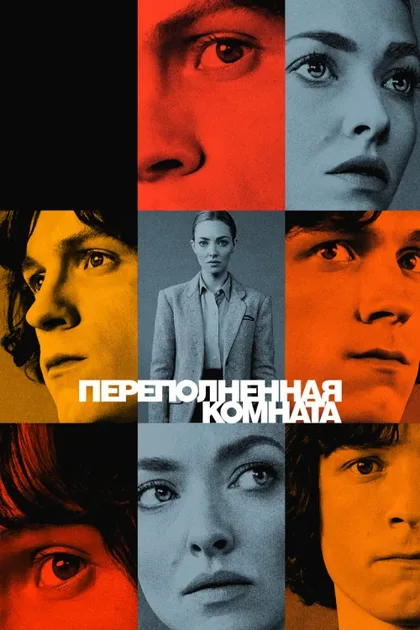 Фильм Переполненная комната (2023)