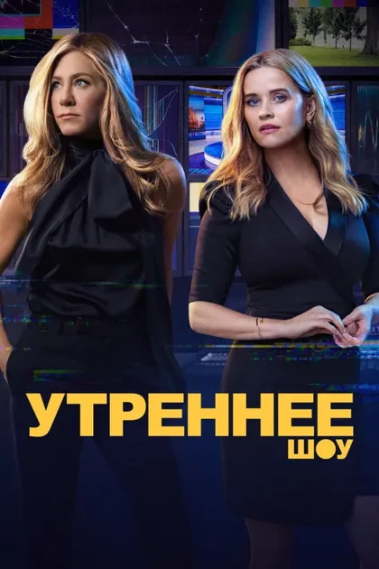 Фильм Утреннее шоу (2019)
