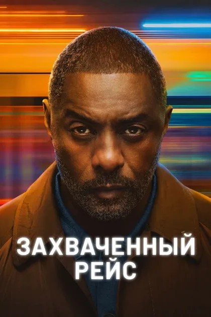 Фильм Захваченный рейс (2023)