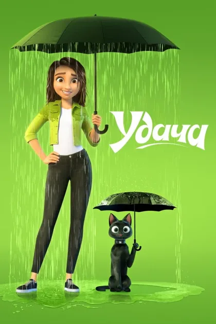 Фильм Удача (2022)
