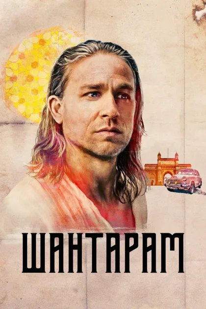 Фильм Шантарам (2022)