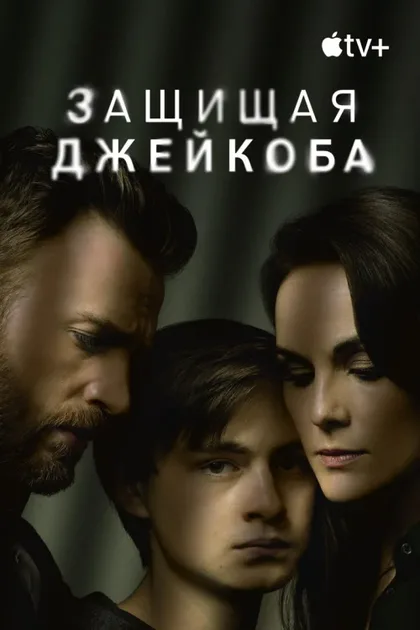 Фильм Защищая Джейкоба (2020)