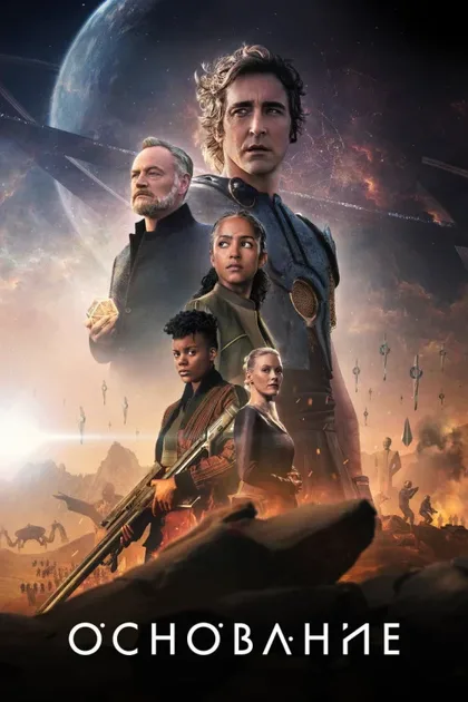 Фильм Основание (2021)