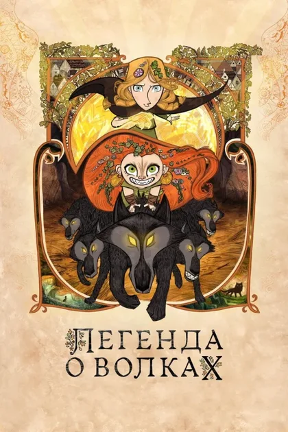 Фильм Легенда о волках (2020)
