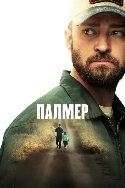 Фильм Палмер (2020)