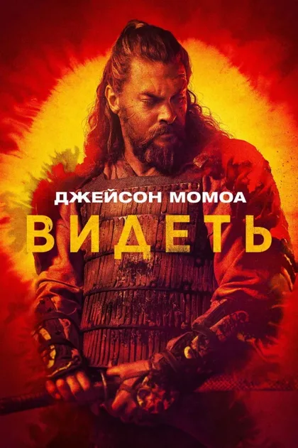 Фильм Видеть (2019)