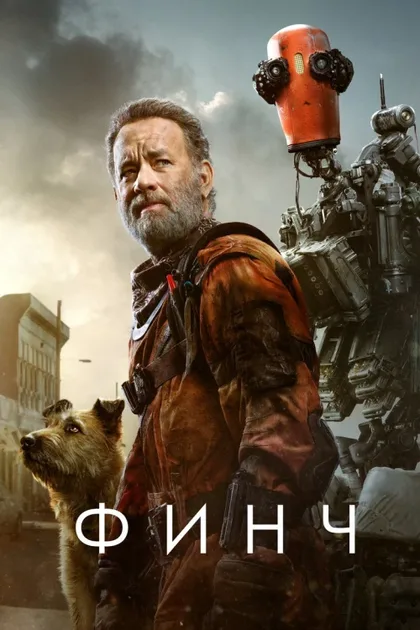 Фильм Финч (2021)