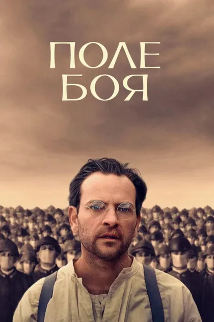 Фильм Поле боя (2024)