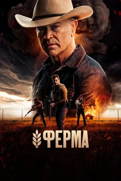 Фильм Ферма (2024)