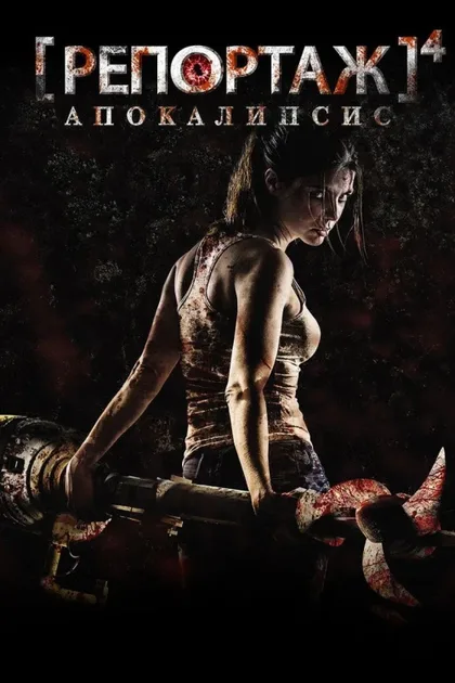 Фильм Репортаж: Апокалипсис (2014)