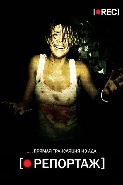 Фильм Репортаж (2007)