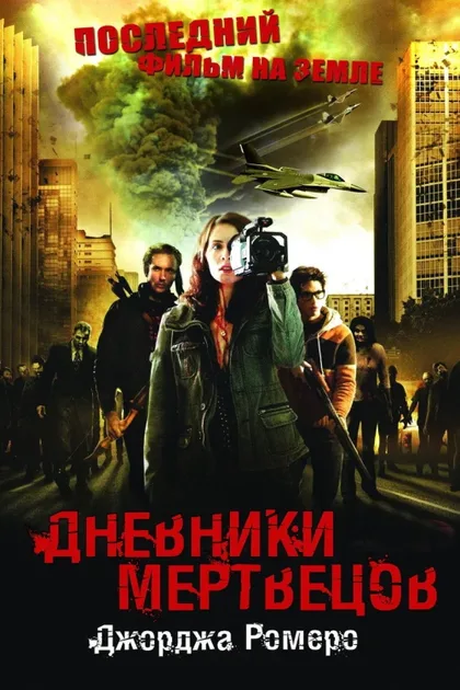 Фильм Дневники мертвецов (2007)