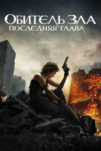 Фильм Обитель зла: Последняя глава (2016)