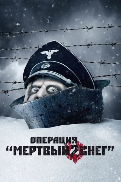 Фильм Операция «Мертвый снег» 2 (2014)