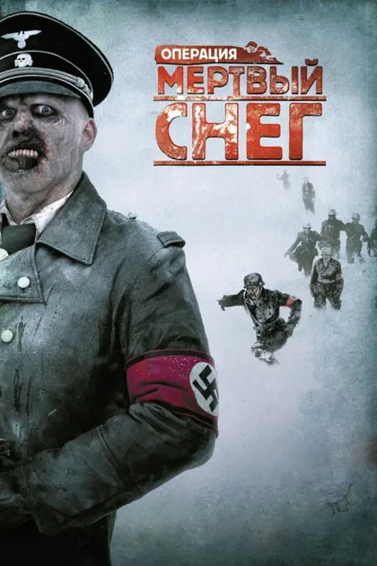 Операция «Мертвый снег» 1