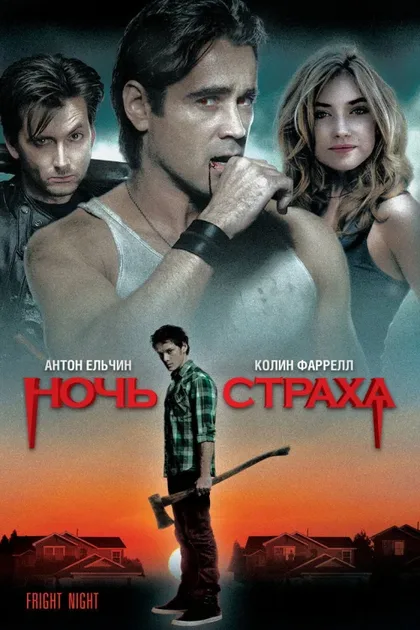 Фильм Ночь страха (2011)