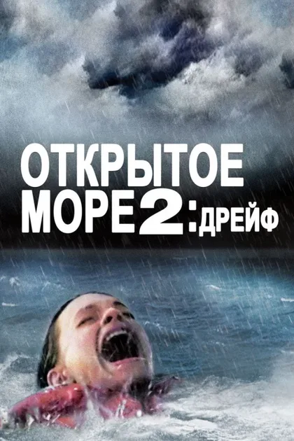 Фильм Дрейф (2006)