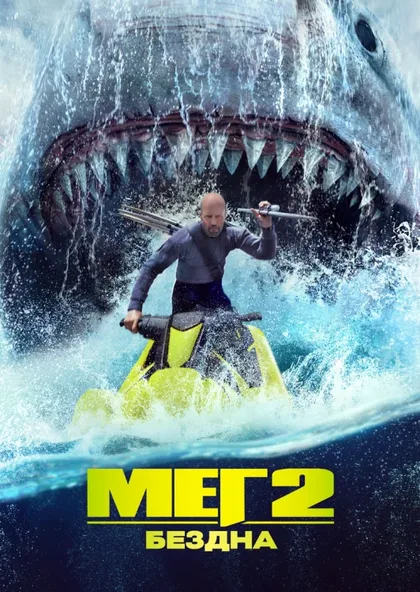 Фильм Мег 2: Бездна (2023)